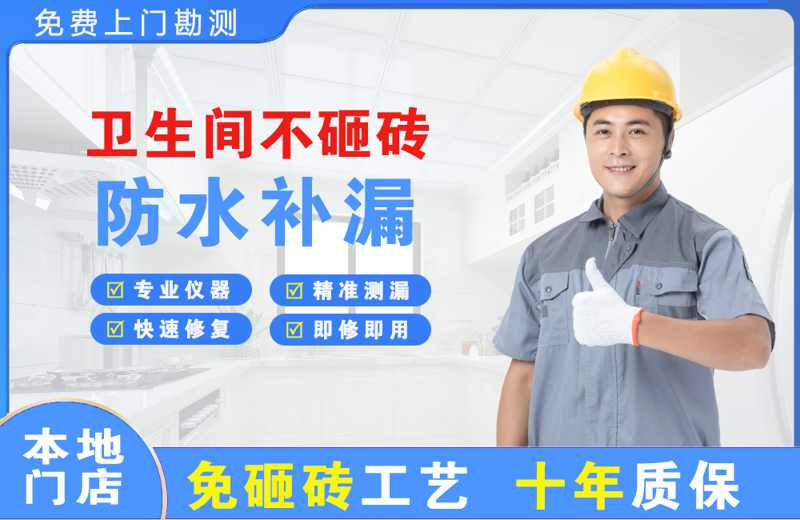 平和卫生间不砸砖修补漏水